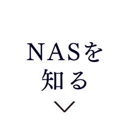 NASを知る